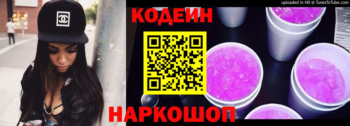 Codein напиток Lean (лин)  Codein Purple Drank  Добрянка  Вход с VPN 